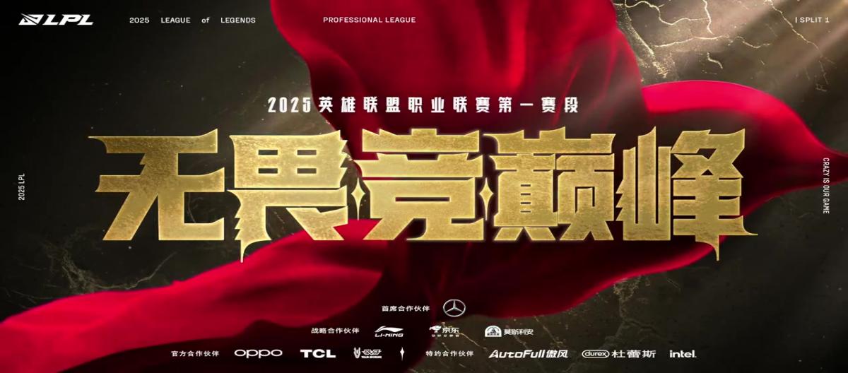 官方：2025 LPL第一赛段将于1月12日正式开启