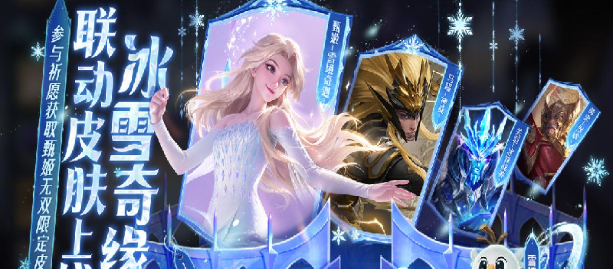 冰雪奇缘联动曝光，英雄多重削弱，皮肤上线时间会否太迟？（二）