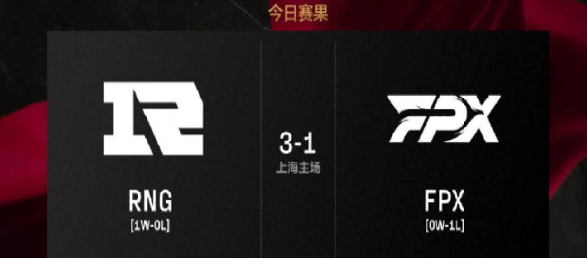LPL第一赛段常规赛小组赛RNG成功击败FPX