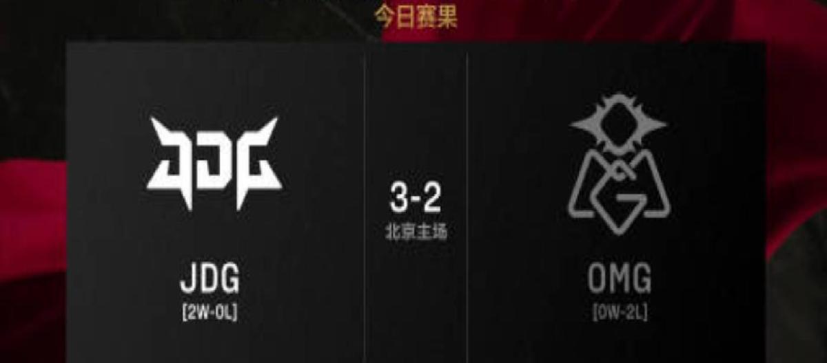 JDG以3-2成功击败OMG，Scout拿下两局MVP