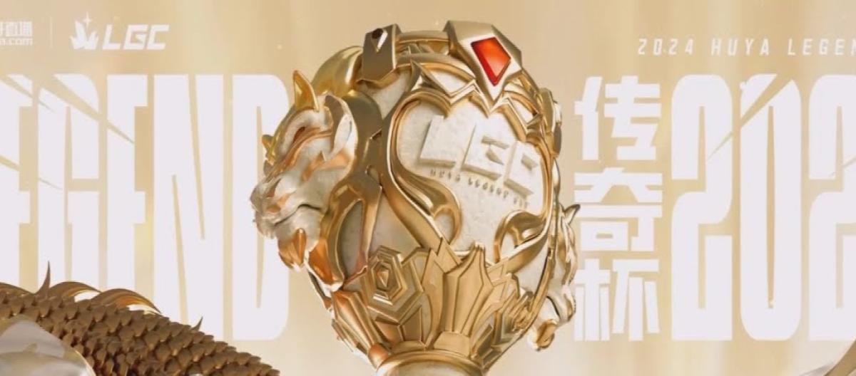 LGC传奇杯S3 4月17日开赛，首度引入双赛区对抗模式