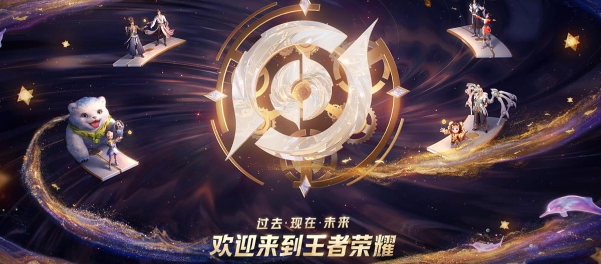 十周年庆典注定盛大，腾讯发布会暗示赠送后羿传说限定。