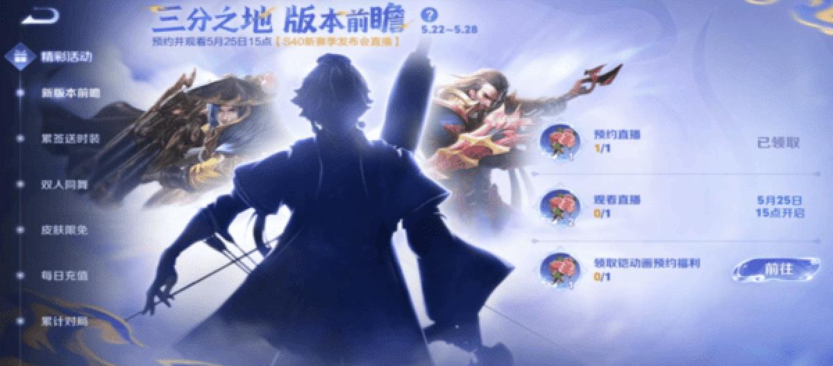 《王者荣耀》S40赛季前瞻发布会将启：新英雄、新玩法、跨平台邀约重磅来袭