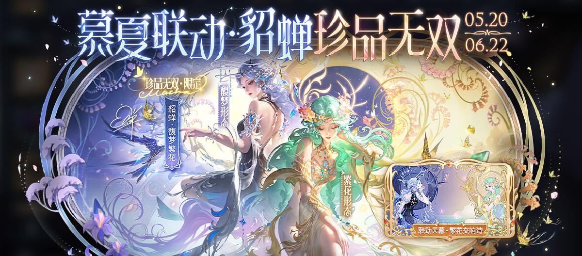 王者再新设皮肤品质，首款珍品无双，貂蝉馥梦繁花。