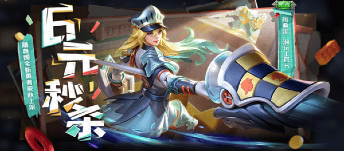 The trend of trendy play is coming! Athena's "Trendy Master Chief" skin from "Honor of Kings" will be available for 6 yuan on May 30th