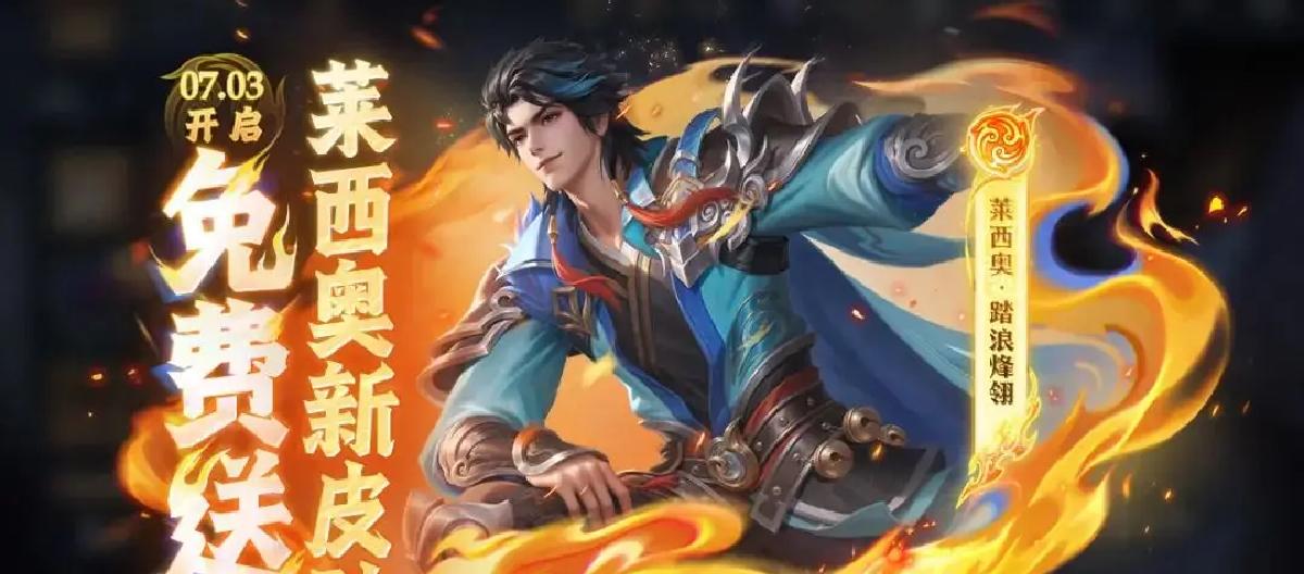 莱西奥皮肤活动莫名其妙，玩家调侃云中君勇者，策划宣传都懒惰。