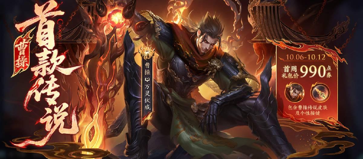王者荣耀曹操全新传说皮肤“万灵伏威”限时上架，首周礼包售价990点券