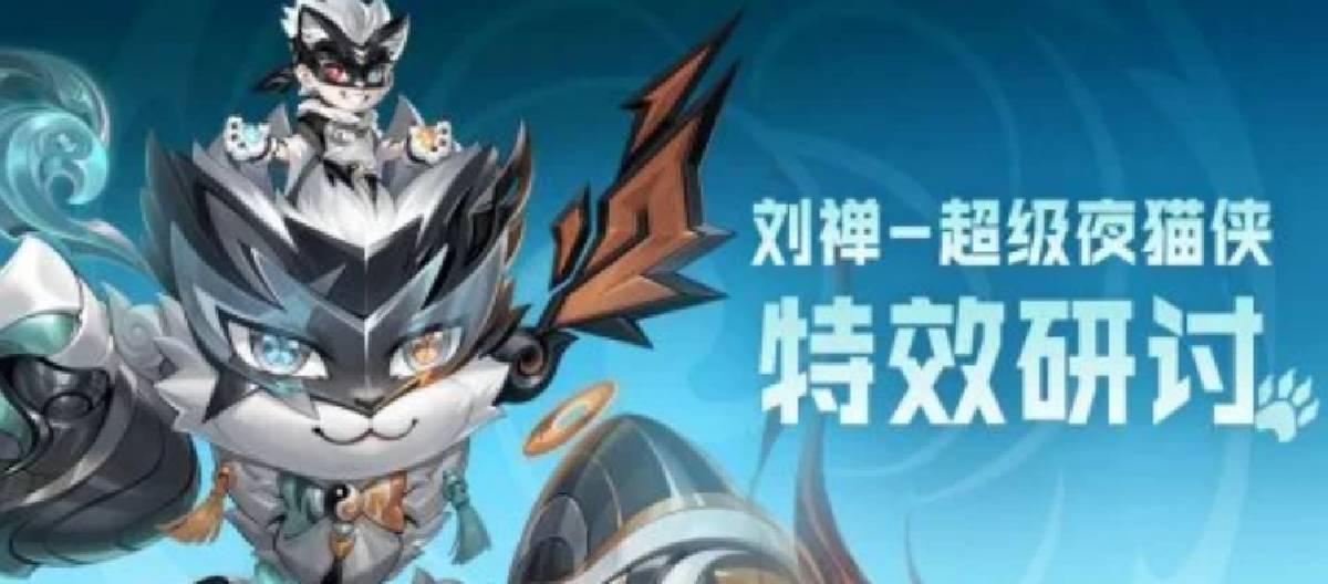 王者荣耀【刘禅-超级夜猫侠】源·梦皮肤技能特效研究正式开启