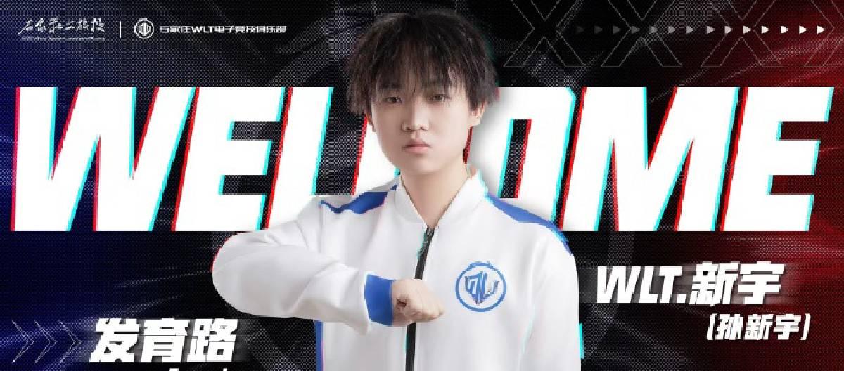 石家庄WLT王者荣耀电子竞技俱乐部宣布孙新宇正式加盟俱乐部