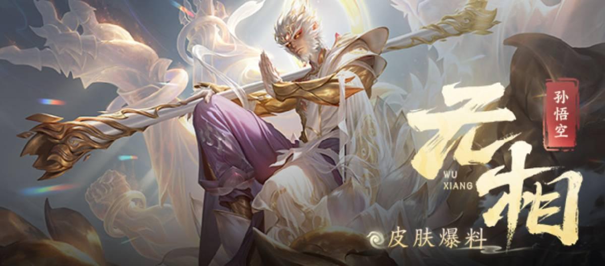 王者荣耀【孙悟空-无相】皮肤将在2026年1月1日上线