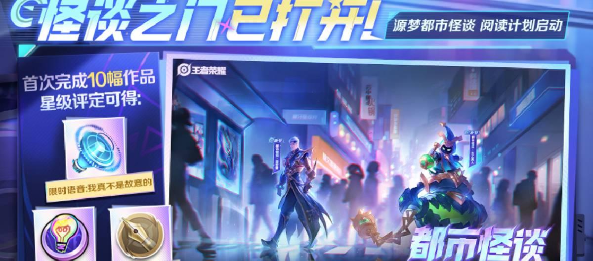《王者荣耀》司空震太乙真人源梦皮肤大赛以全新主题“都市怪谈”正式亮相