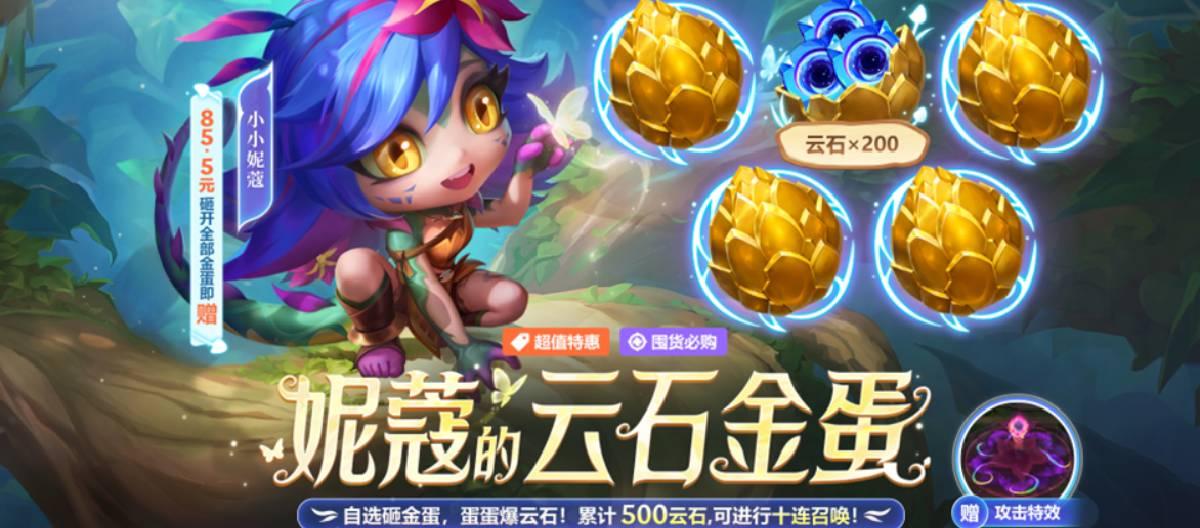 《英雄联盟》云顶之弈的云石金蛋活动再度开启