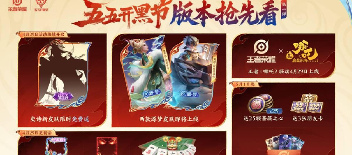 《王者荣耀》​五五开黑节即将来袭 ，丰富的福利活动备受玩家关注