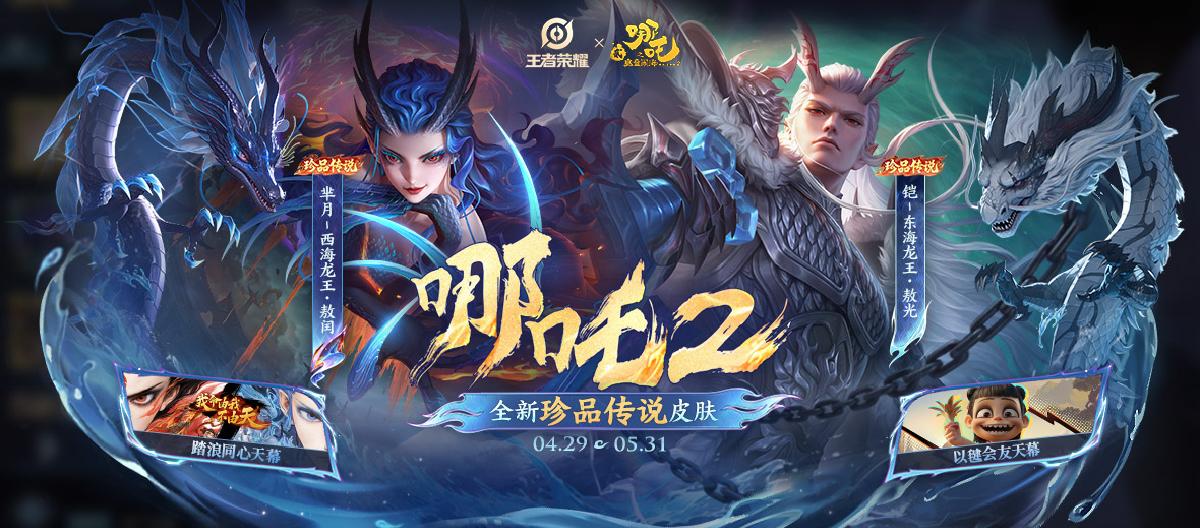 Nezha's major collaboration: Why is the main character a directly sold legendary limited edition, while the supporting characters have to be obtained through a lottery? (Part 3)