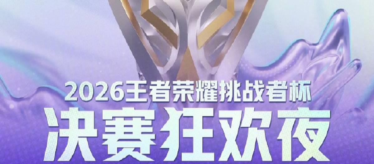 随着2026王者荣耀挑战者杯总决赛拉开帷幕，两支强队之间的正面交锋备受期待