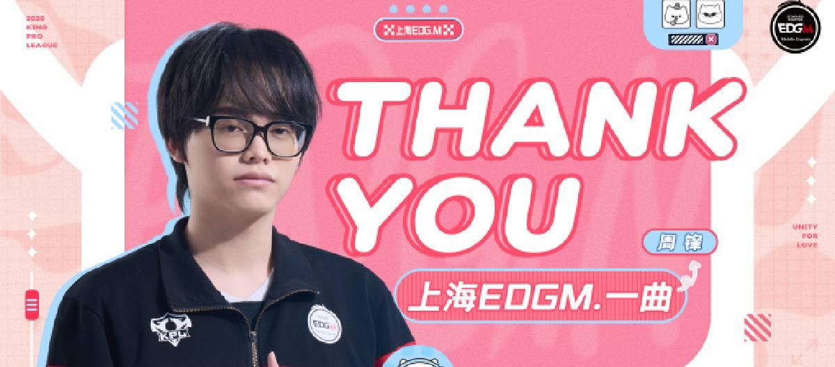 上海EDG.M王者荣耀分部选手周锋合同到期后正式离队