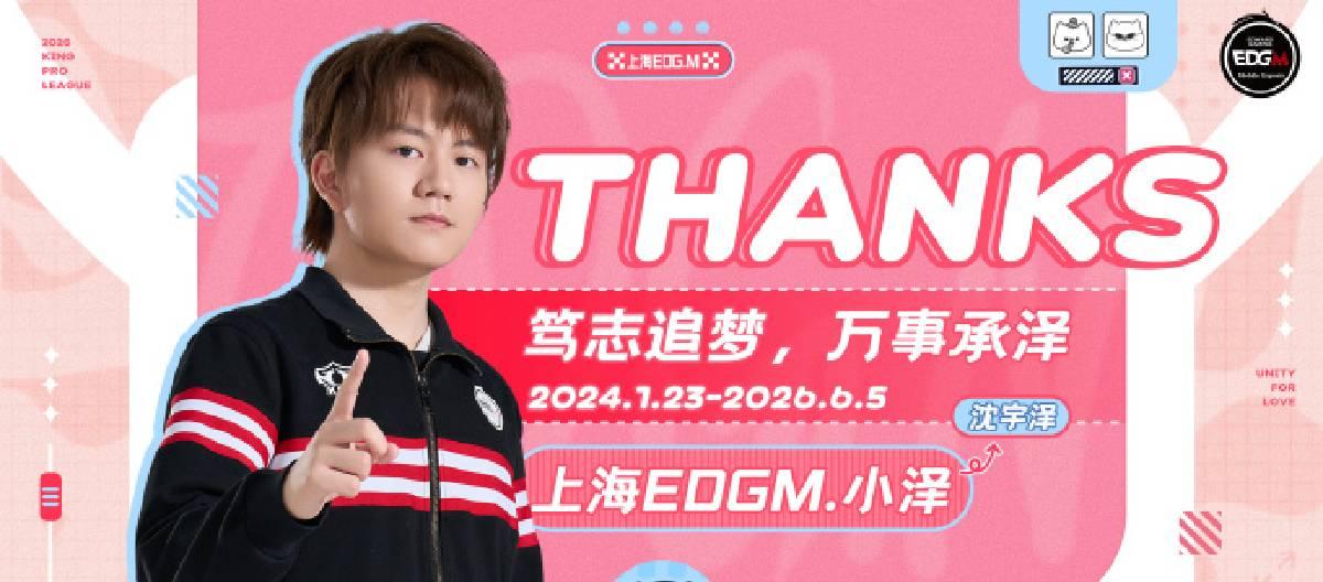 上海EDG.M王者荣耀分部选手沈宇泽正式转会加盟广州TTG