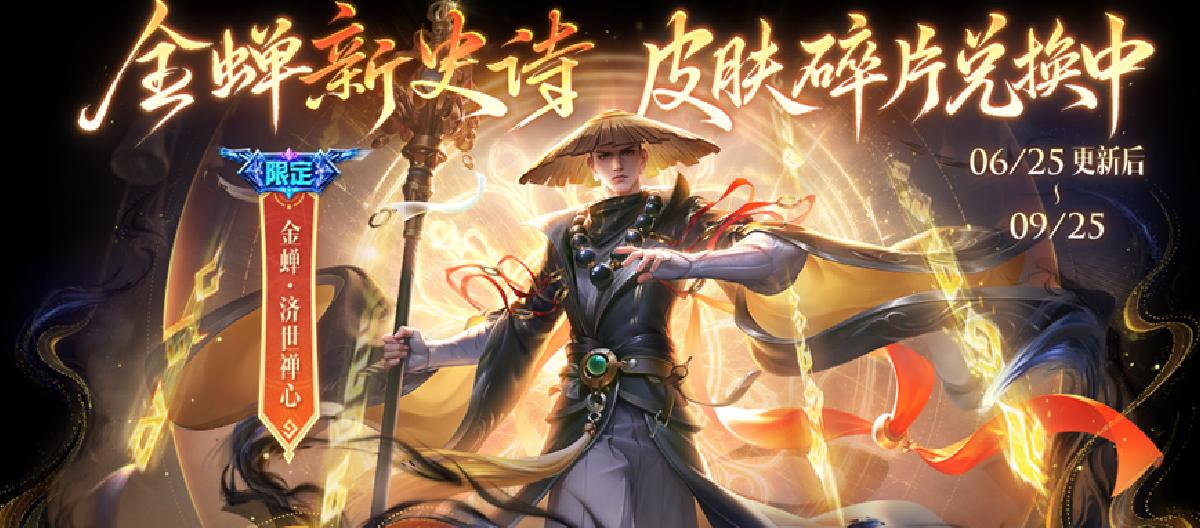 王者荣耀：摆脱古老法憎形象，金蝉新皮黑灰基调，发射法球驱魔。