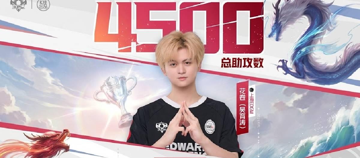 上海EDG.M选手花卷在KPL赛场达成个人第4500次助攻里程碑