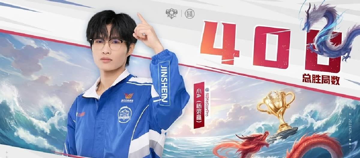 武汉eStarPro选手小A成功达成KPL赛场400胜局成就