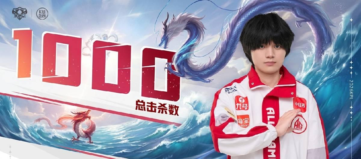 成都AG超玩会选手长生达成KPL职业生涯第1000次击杀里程碑