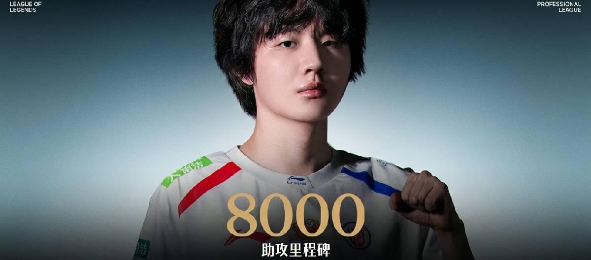 LGD电子竞技俱乐部选手Crisp达成LPL生涯第8000次助攻里程碑
