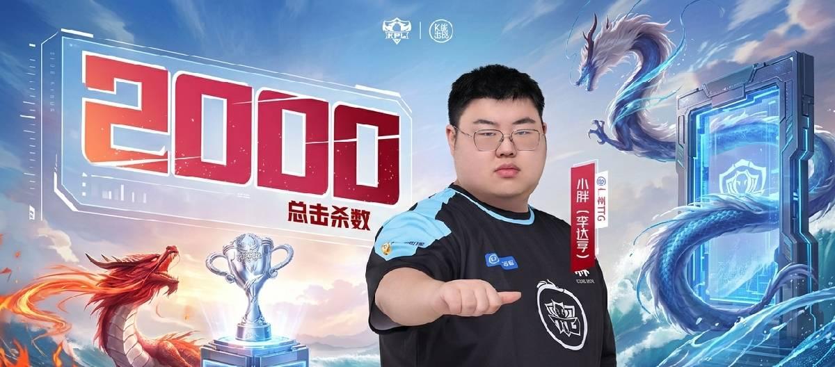 广州TTG选手小胖达成KPL职业生涯第2000个击杀里程碑