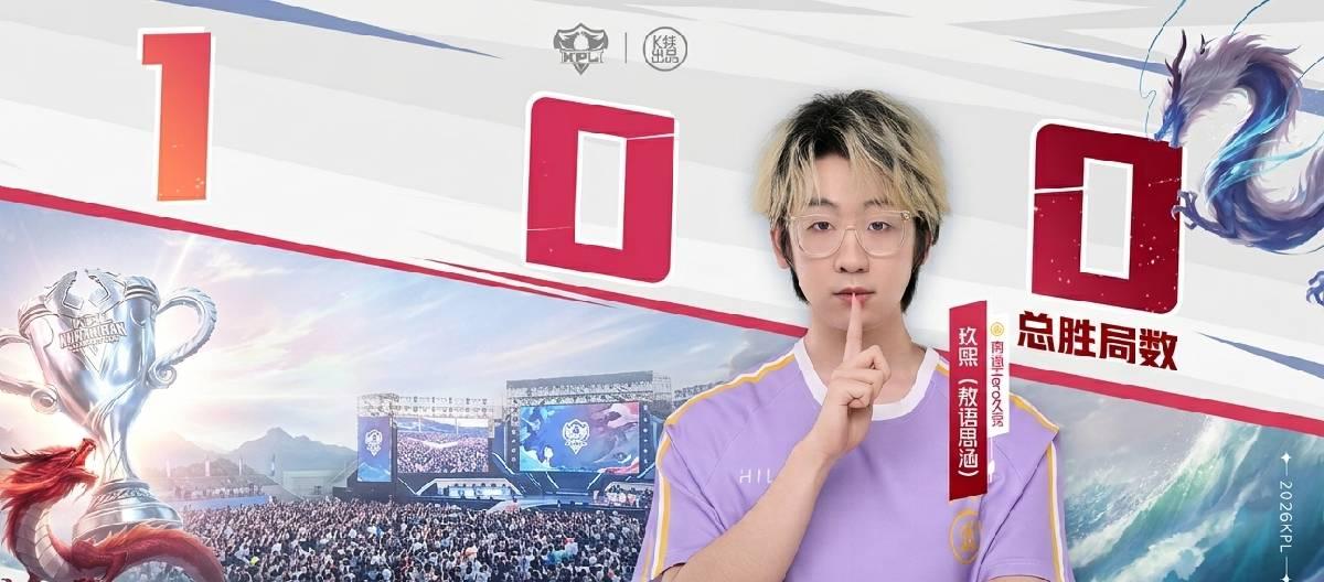南通Hero久竞选手玖熙达成100胜局里程碑，为职业生涯再添重要荣誉