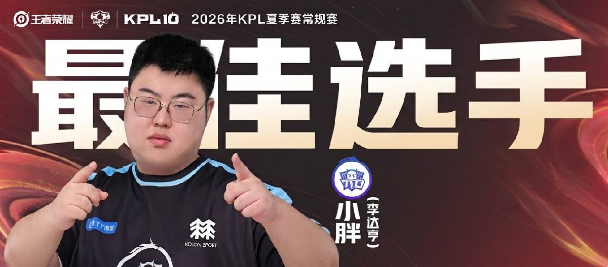广州TTG小胖以60.52%得票率当选KPL夏季赛常规赛最佳选手