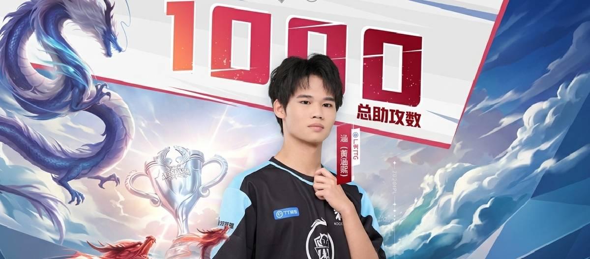 广州TTG选手涵达成个人职业生涯第1000次助攻里程碑