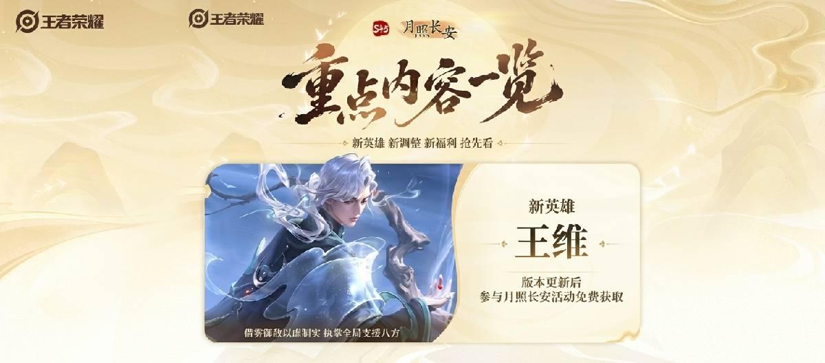 The S45 season of "Honor of Kings" titled "Moonlight Over Chang'an" is about to begin, and the new hero Wang Wei will make his debut.