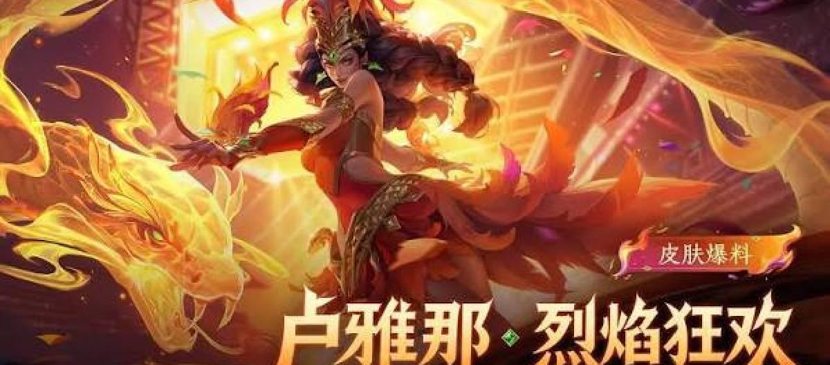 Lu Yana's new skin "Blazing Carnival" for "Honor of Kings" has been revealed, and will be available for a limited time of 60 points during the first week.