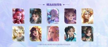 王者荣耀推出三八节福利活动 女英雄皮肤限时免费体验