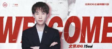 谢文暄正式加入北京JDG王者荣耀分部并担任主教练一职