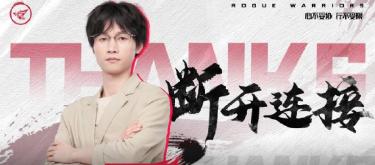 济南RW侠电子竞技俱乐部主教练大大正式离队