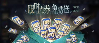 限时点券避坑指南，大神督促零党别兑换熬隐。