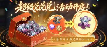 春节福利提前上线？王者荣耀开启碎片补给活动。