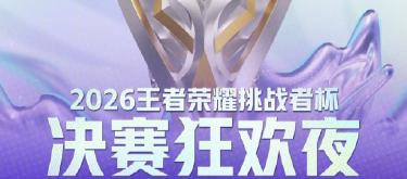 随着2026王者荣耀挑战者杯总决赛拉开帷幕，两支强队之间的正面交锋备受期待
