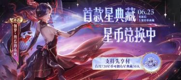 星典藏消息证实，获取方式公布，恭喜召唤师省了一颗荣耀水晶。（二）
