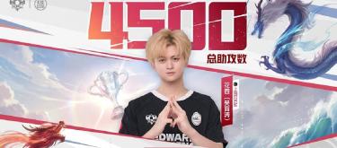 Shanghai EDG.M player Huajuan achieved his 4500th assist milestone in the KPL.