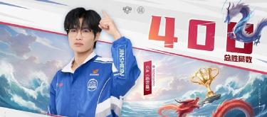 武汉eStarPro选手小A成功达成KPL赛场400胜局成就