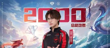 西安WE选手绝意达成个人职业生涯第2000次助攻里程碑
