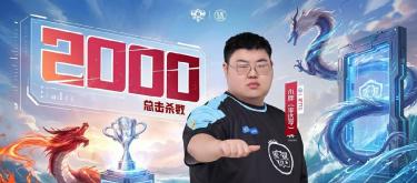 广州TTG选手小胖达成KPL职业生涯第2000个击杀里程碑
