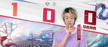 南通Hero久竞选手玖熙达成100胜局里程碑，为职业生涯再添重要荣誉