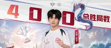 Beijing JDG player Wuwei achieves his 400th career victory milestone.