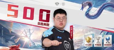 Guangzhou TTG's Xiaopang, with his consistent performance and outstanding skill, successfully secured his 500th victory in his KPL career.