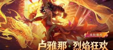 《王者荣耀》卢雅那【烈焰狂欢】新皮肤曝光，首周限时60点券秒杀